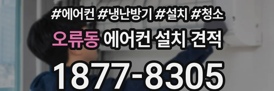 오류동 에어컨 설치 견적