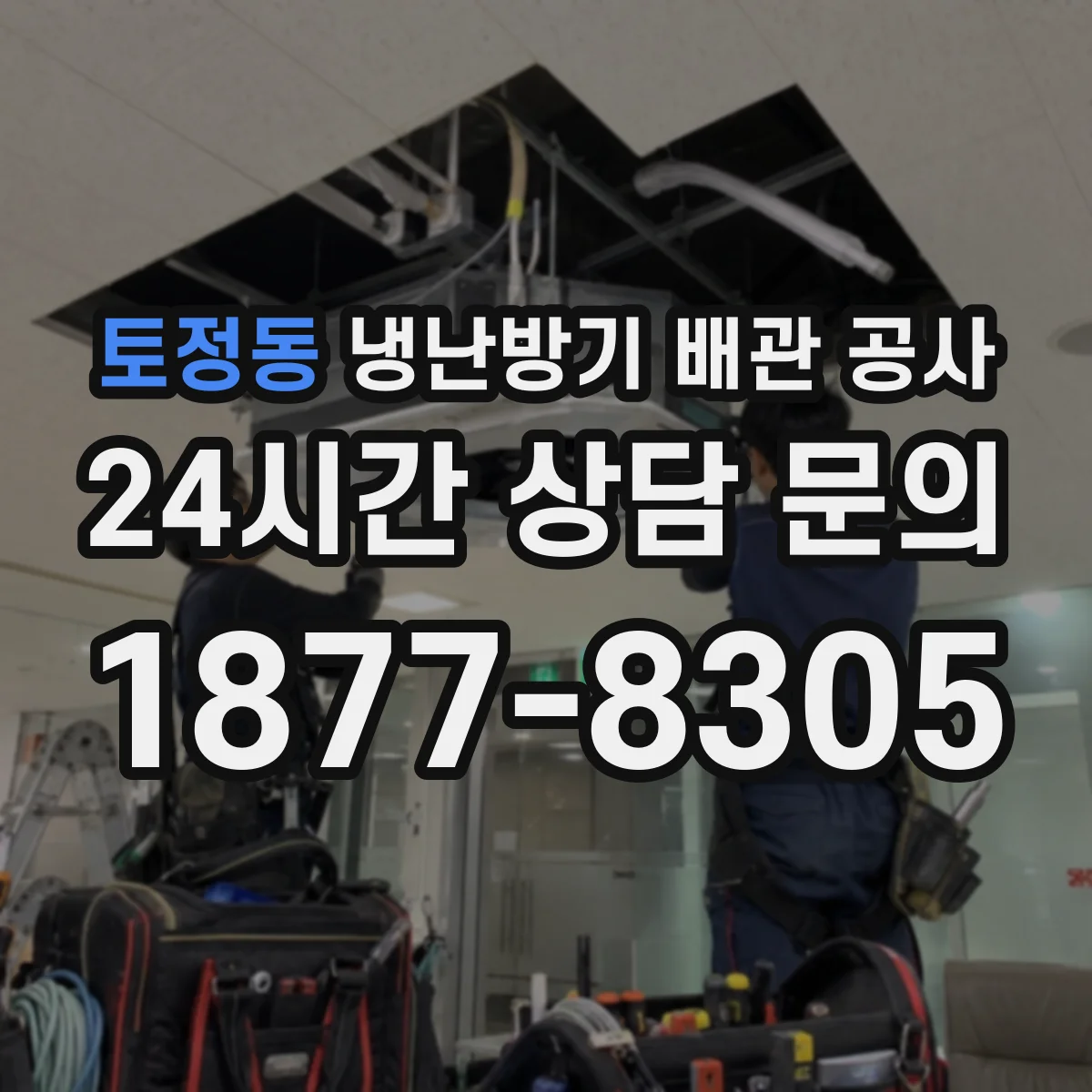 토정동 냉난방기 배관 공사
