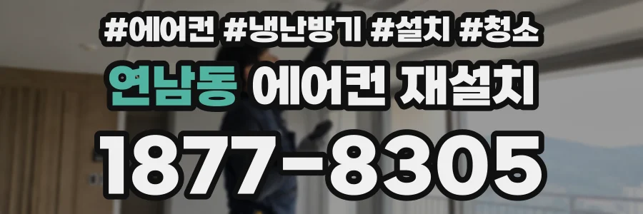 연남동 에어컨 재설치