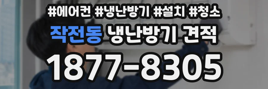 작전동 냉난방기 견적