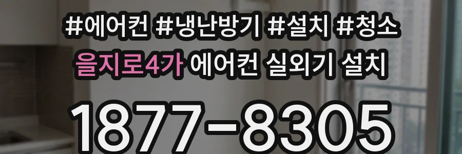 을지로4가 에어컨 실외기 설치