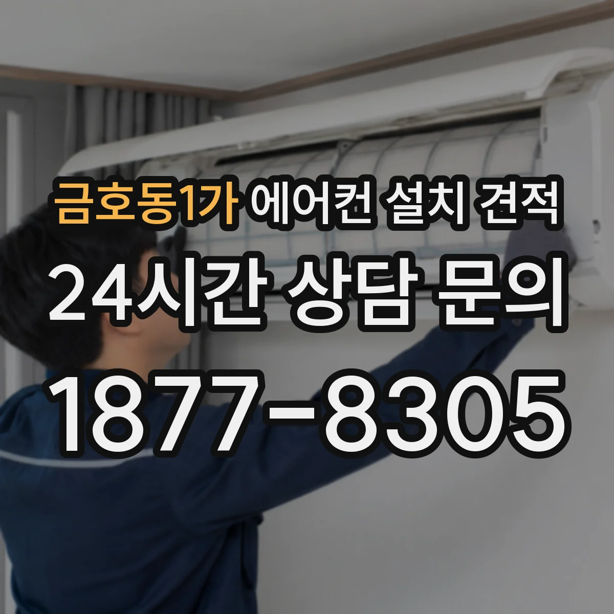 금호동1가 에어컨 설치 견적