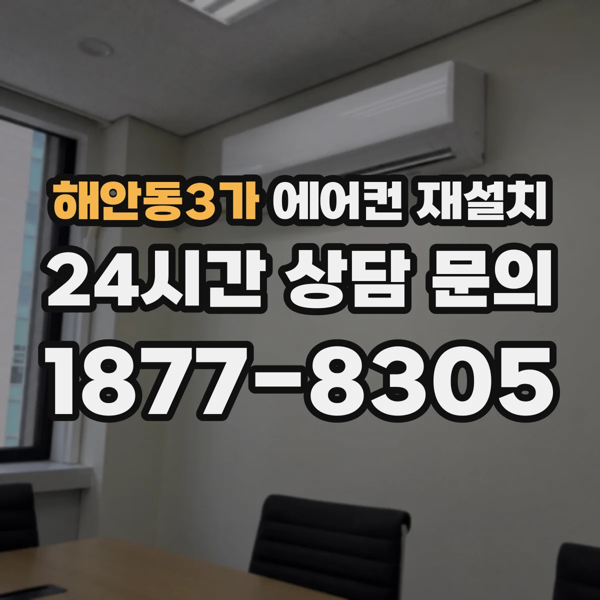 해안동3가 에어컨 재설치