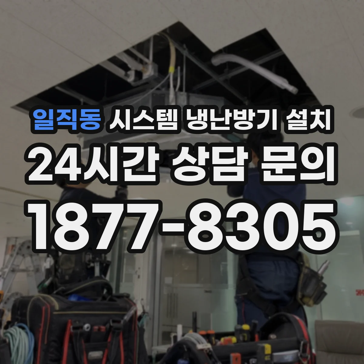 일직동 시스템 냉난방기 설치