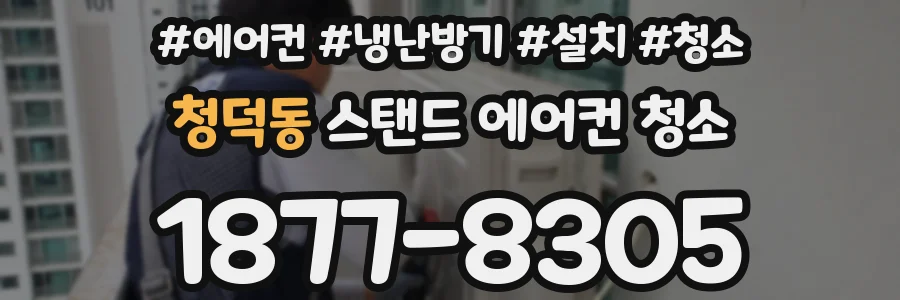 청덕동 스탠드 에어컨 청소
