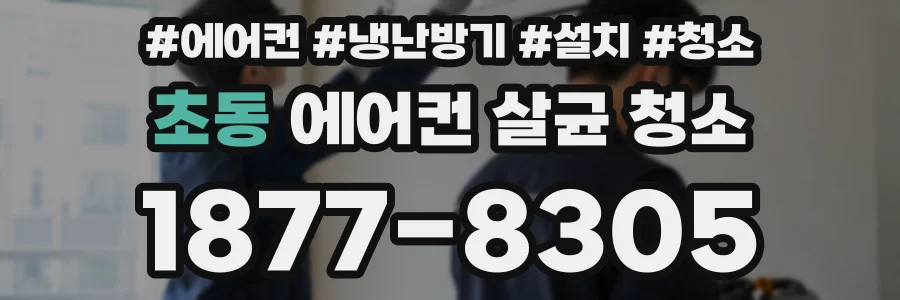 초동 에어컨 살균 청소