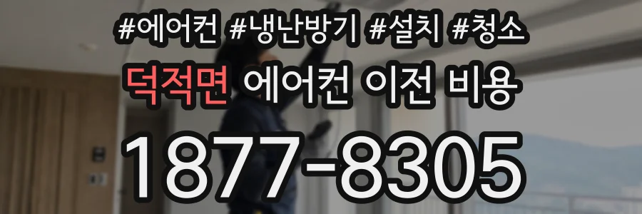 덕적면 에어컨 이전 비용