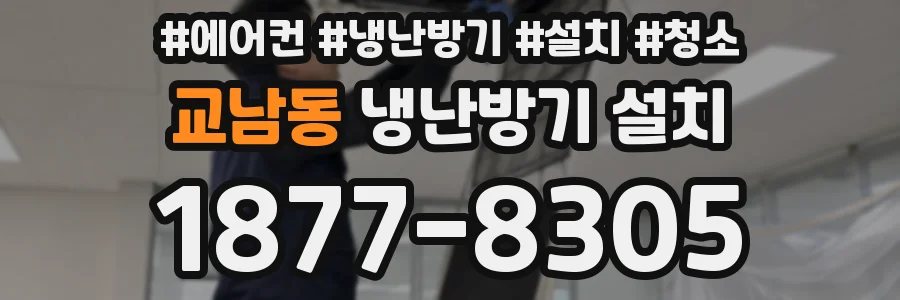 교남동 냉난방기 설치
