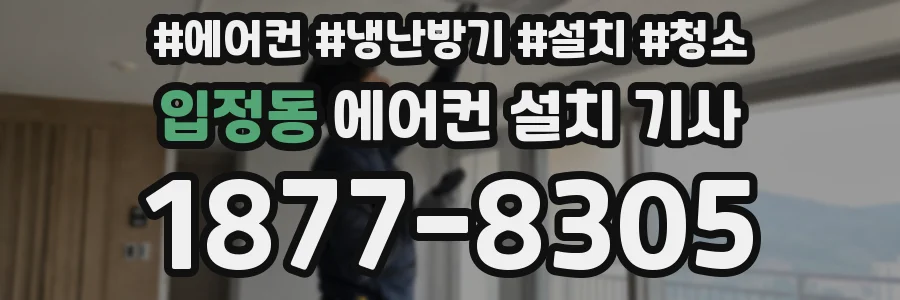 입정동 에어컨 설치 기사
