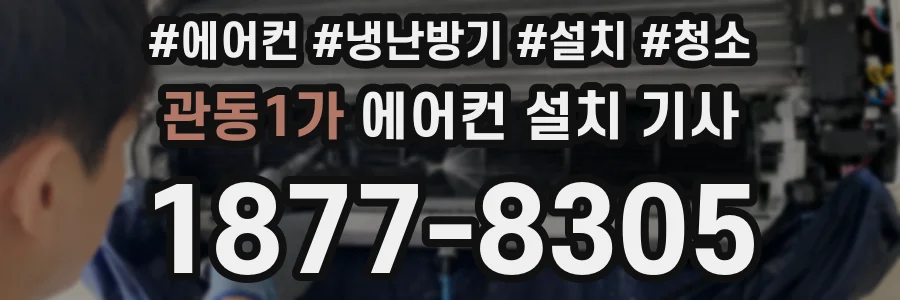 관동1가 에어컨 설치 기사