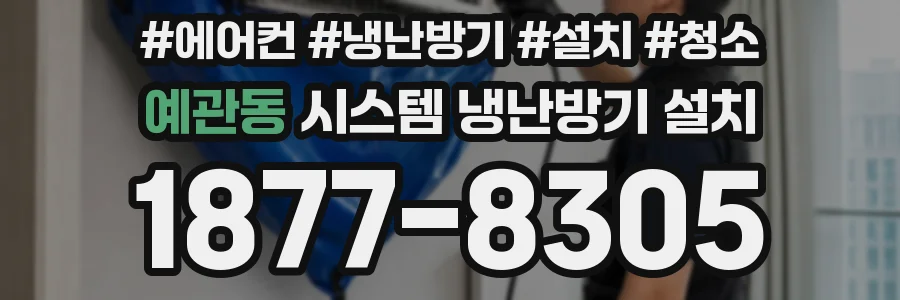 예관동 시스템 냉난방기 설치