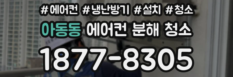 아동동 에어컨 분해 청소
