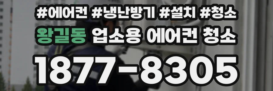 왕길동 업소용 에어컨 청소