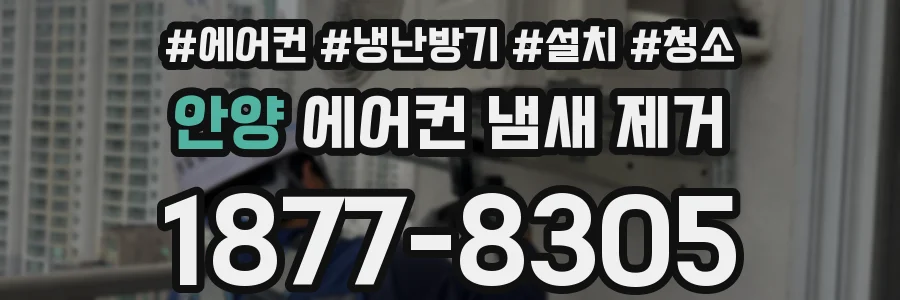 안양 에어컨 냄새 제거