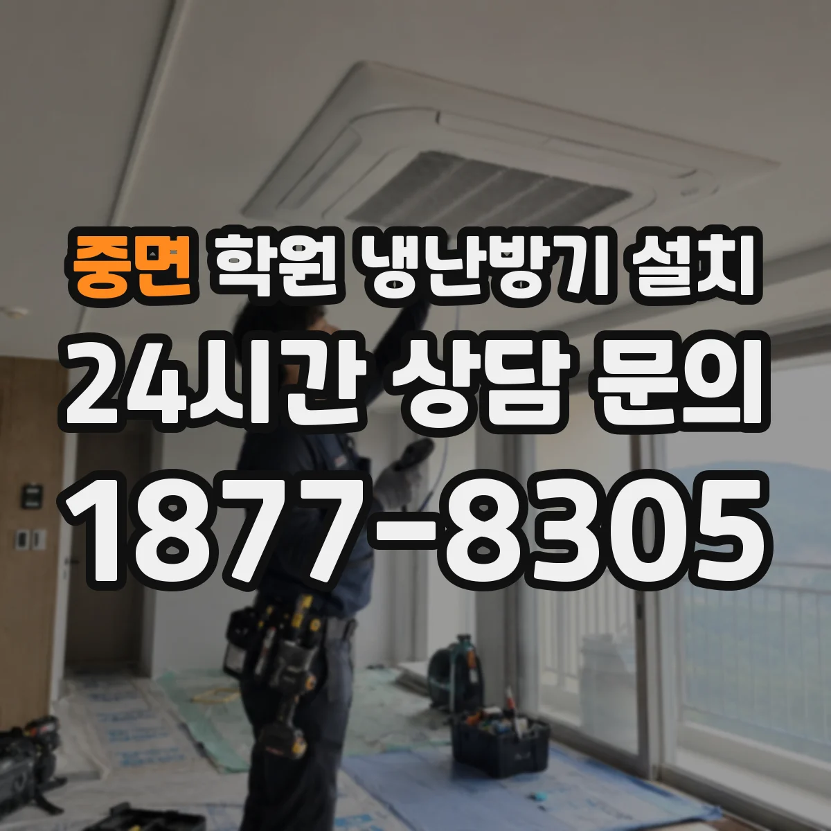 중면 학원 냉난방기 설치