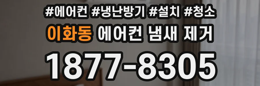 이화동 에어컨 냄새 제거