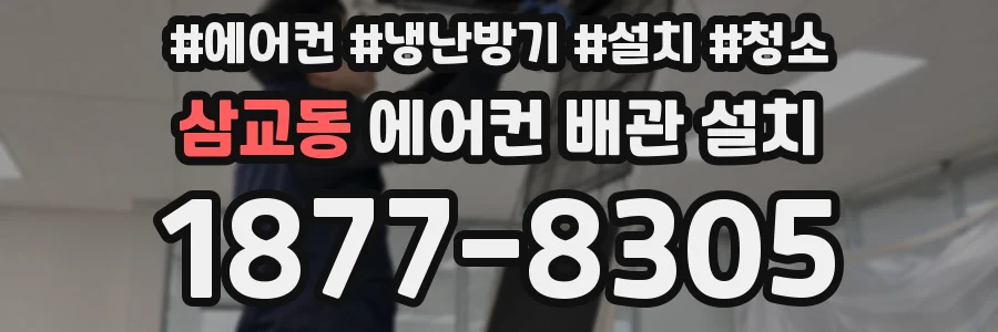 삼교동 에어컨 배관 설치