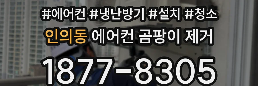 인의동 에어컨 곰팡이 제거