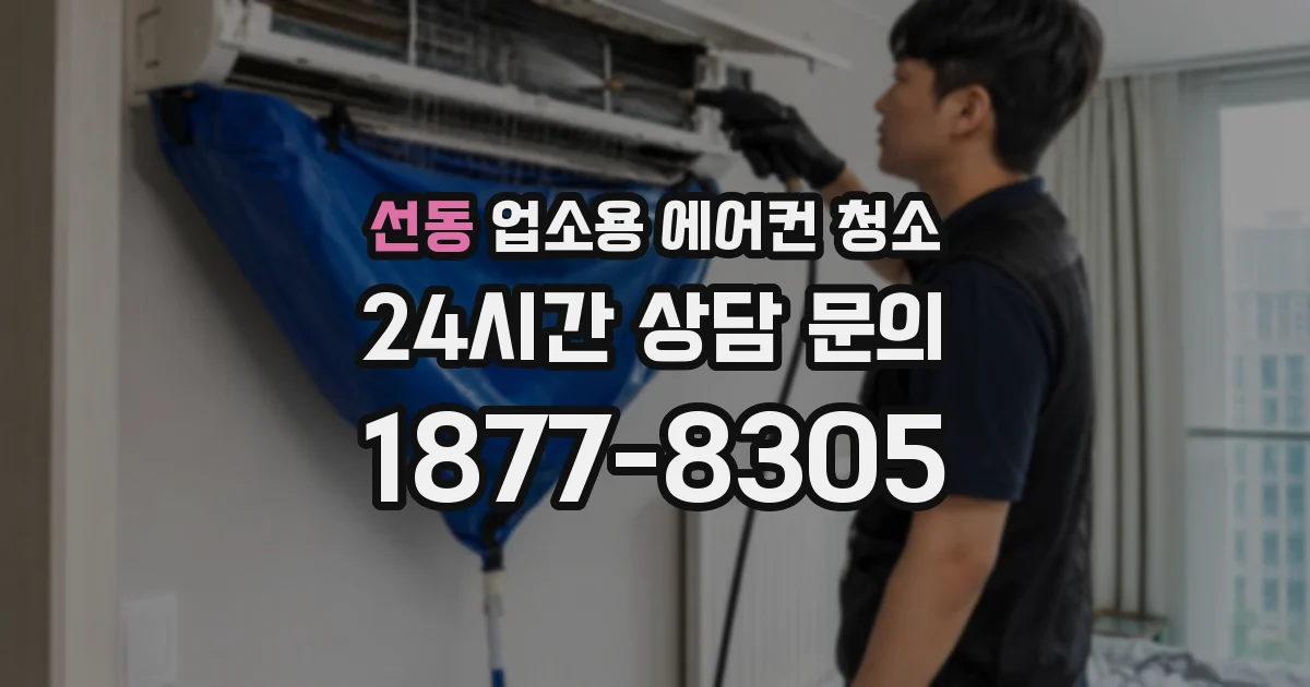 선동 업소용 에어컨 청소