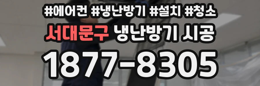 서대문구 냉난방기 시공