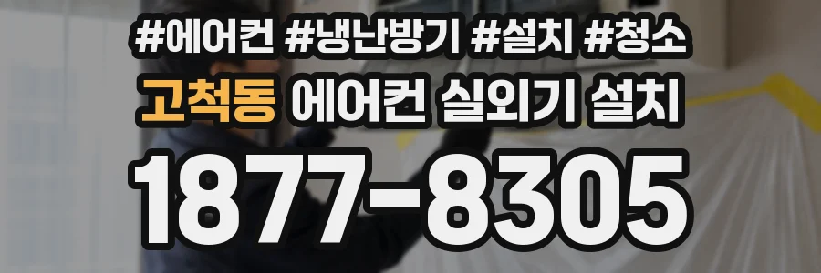 고척동 에어컨 실외기 설치