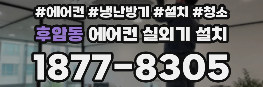 후암동 에어컨 실외기 설치