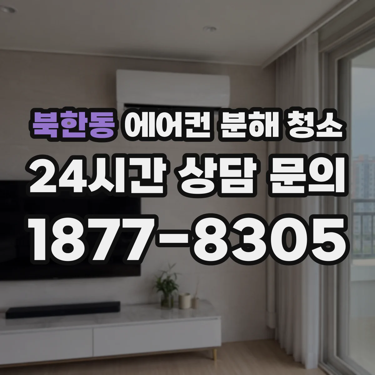 북한동 에어컨 분해 청소