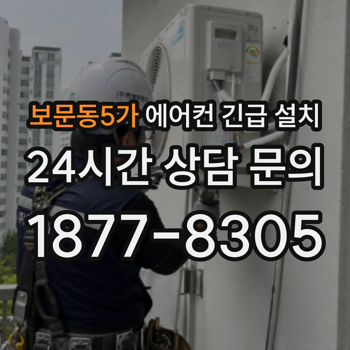 보문동5가 에어컨 긴급 설치