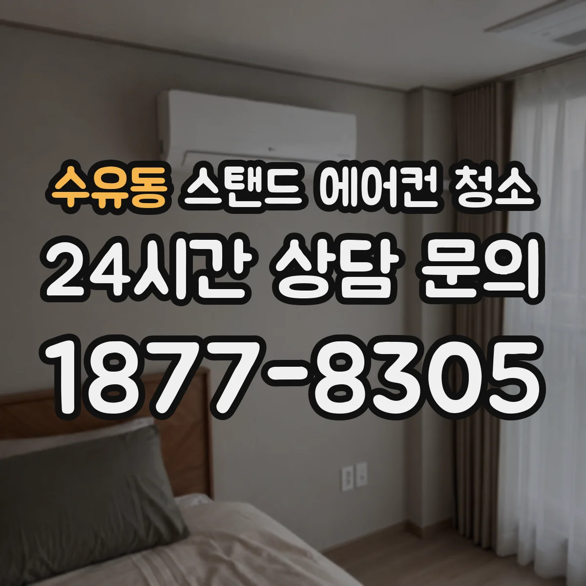 수유동 스탠드 에어컨 청소