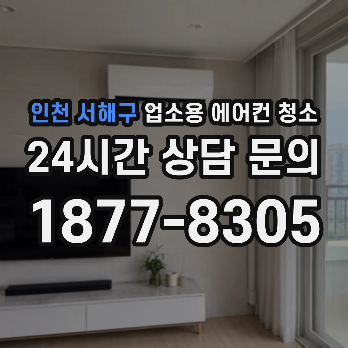 인천 서해구 업소용 에어컨 청소