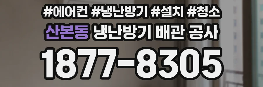 산본동 냉난방기 배관 공사