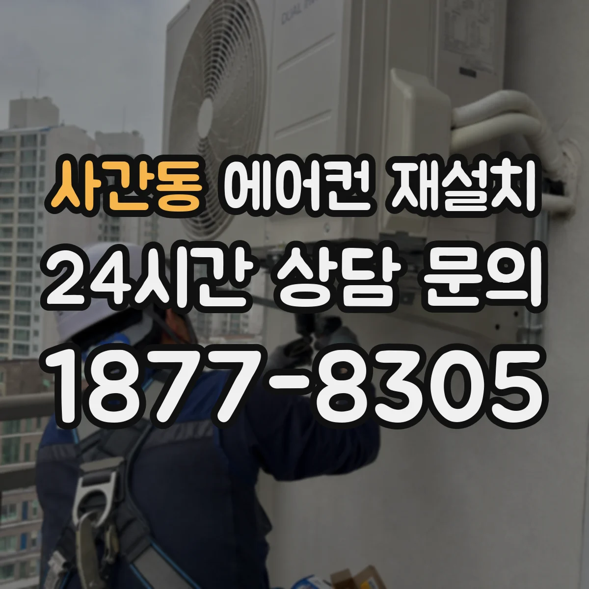 사간동 에어컨 재설치
