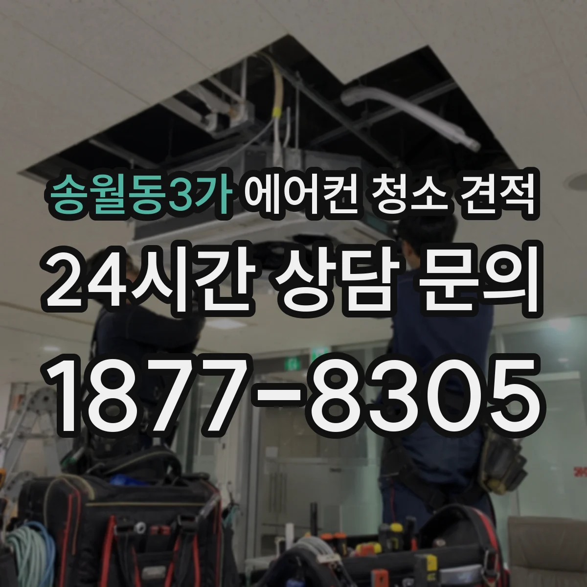 송월동3가 에어컨 청소 견적