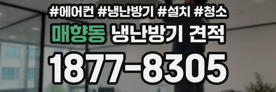 매향동 냉난방기 견적