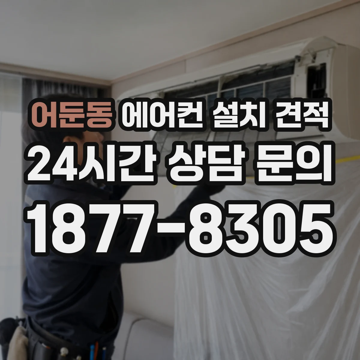 어둔동 에어컨 설치 견적