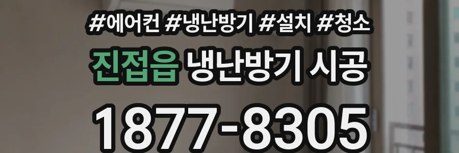 진접읍 냉난방기 시공