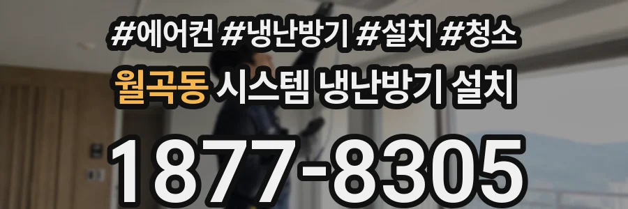 월곡동 시스템 냉난방기 설치