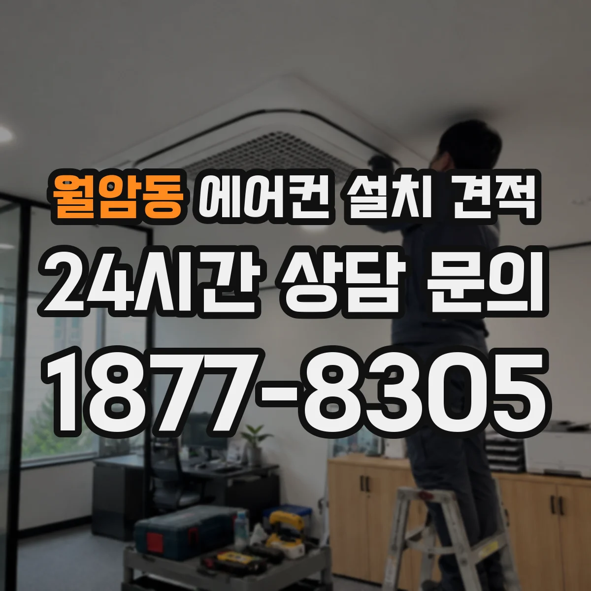 월암동 에어컨 설치 견적