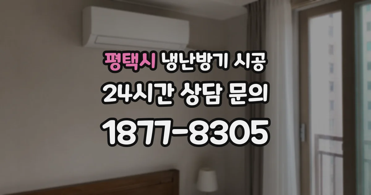 평택시 냉난방기 시공