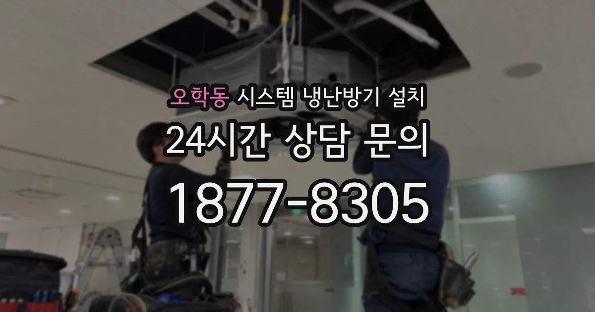 오학동 시스템 냉난방기 설치