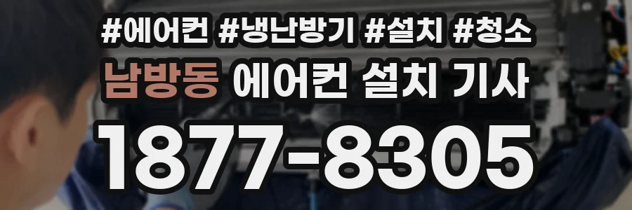 남방동 에어컨 설치 기사