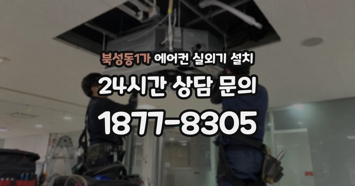 북성동1가 에어컨 실외기 설치