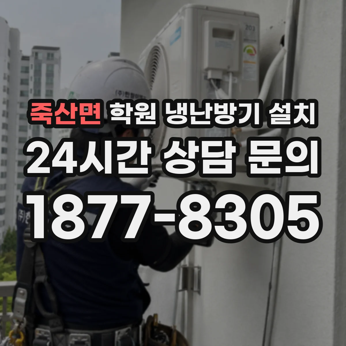 죽산면 학원 냉난방기 설치