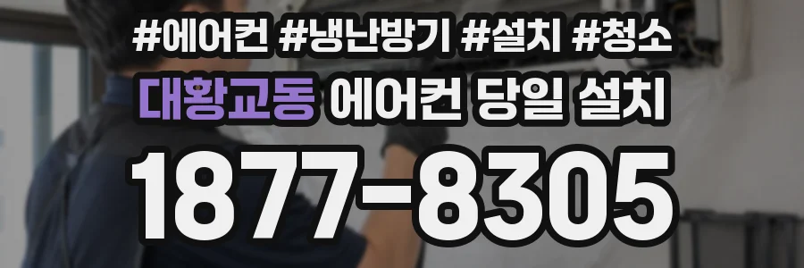 대황교동 에어컨 당일 설치