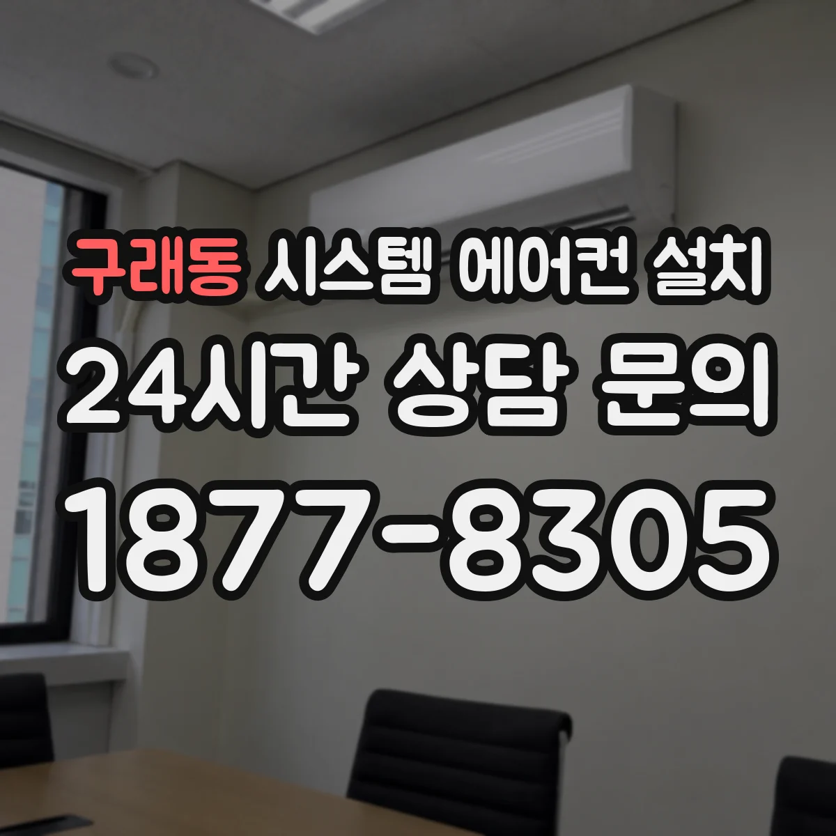 구래동 시스템 에어컨 설치