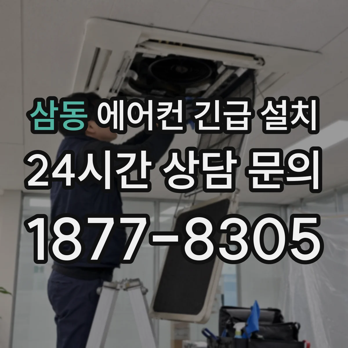 삼동 에어컨 긴급 설치
