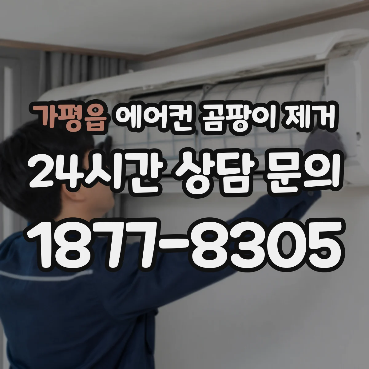 가평읍 에어컨 곰팡이 제거