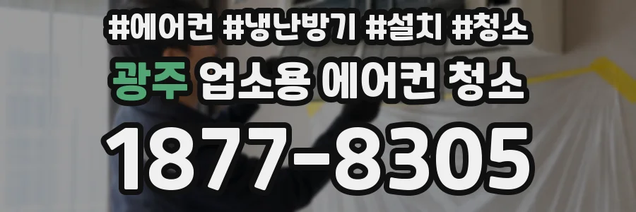 광주 업소용 에어컨 청소