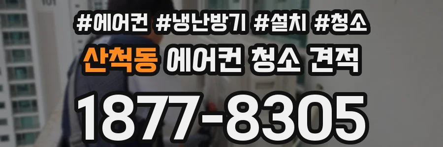 산척동 에어컨 청소 견적