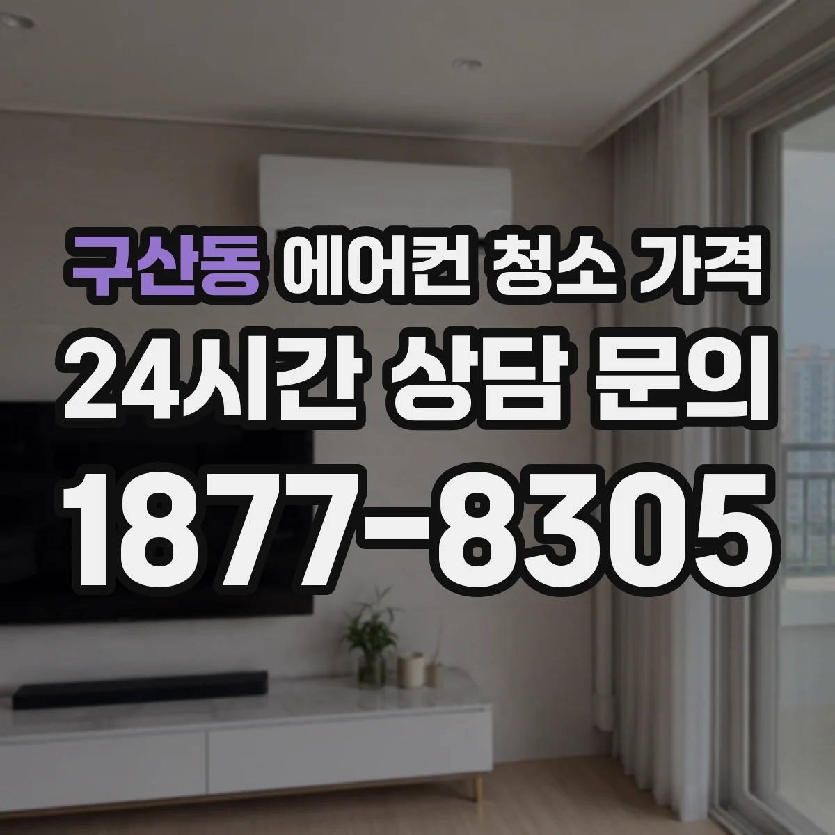 구산동 에어컨 청소 가격